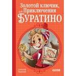 Книга Clever Шедевры детской литературы