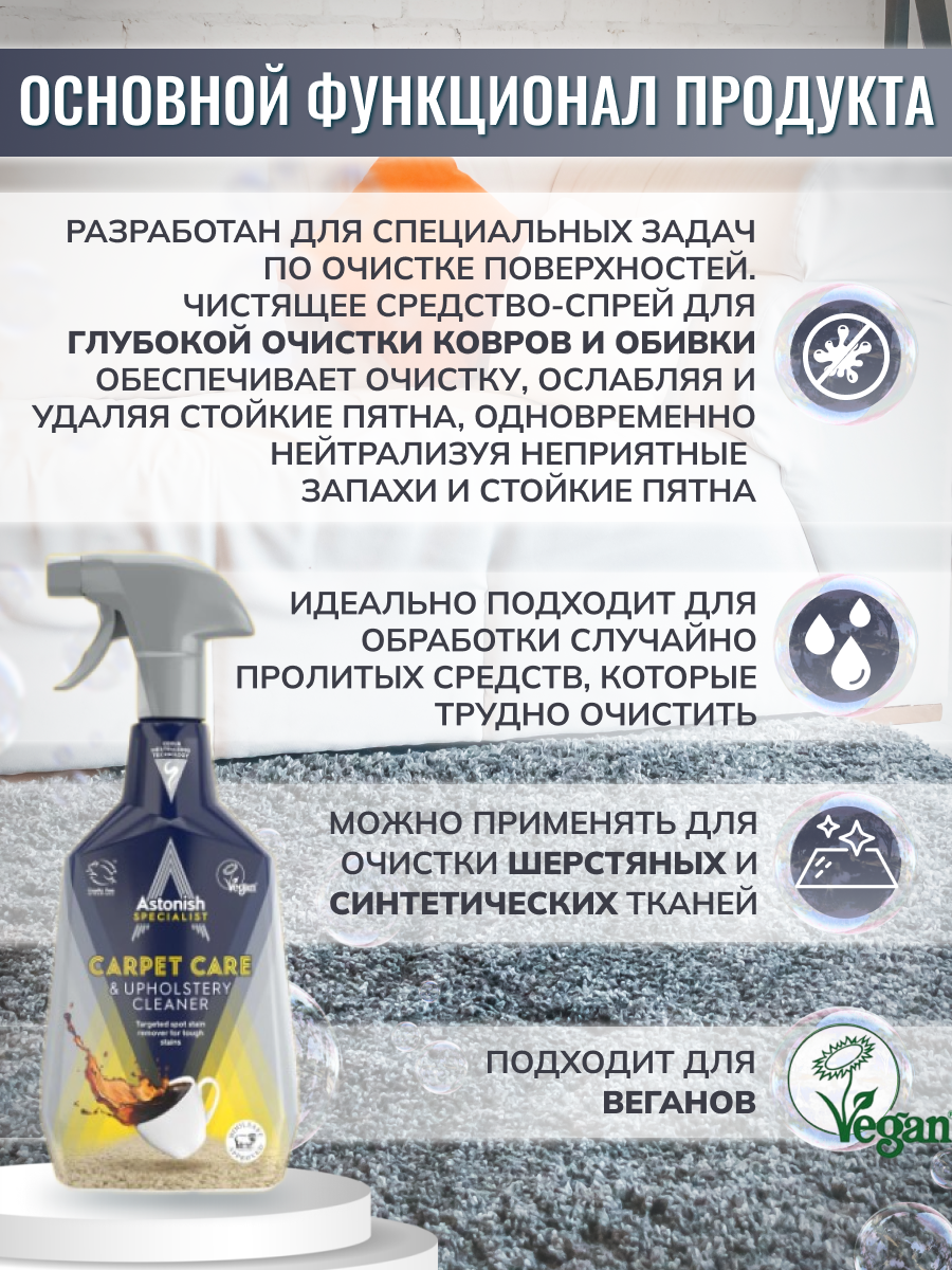 Чистящее средство Astonish для ковров и обивки с нейтрализатором запаха Carpet Care Cleaner 750 мл. - фото 4