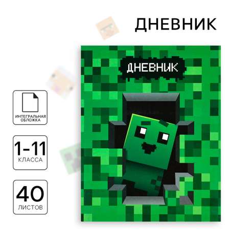 Дневник ArtFox STUDY для 1-11 класса, в интегральной обложке, 40 л. \"Майнкрафт\"