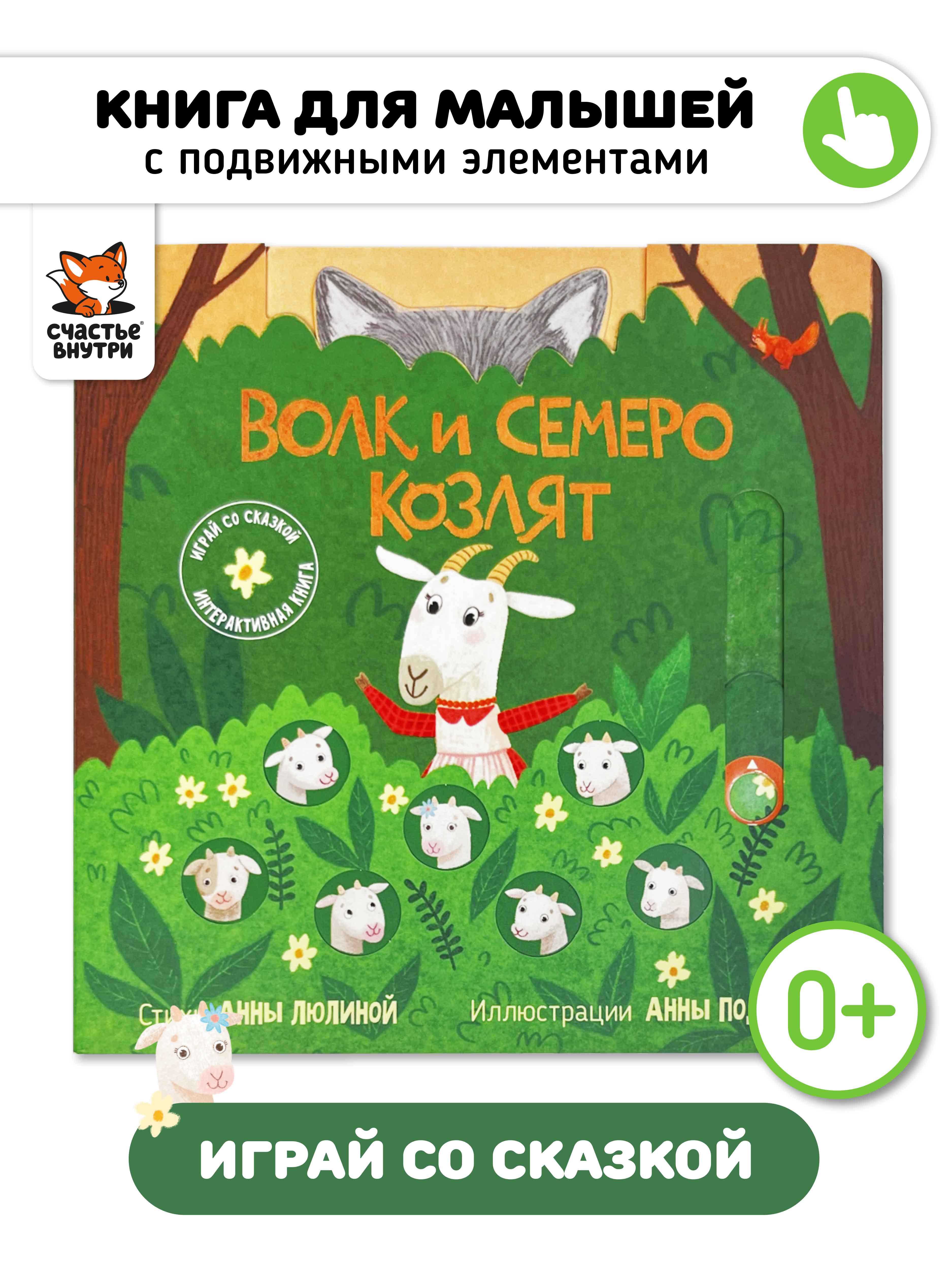 Интерактивная книга «Волк и 7 козлят» Счастье внутри сказка для детей и малышей - фото 1