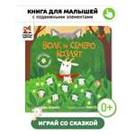 Интерактивная книга «Волк и 7 козлят» Счастье внутри сказка для детей и малышей