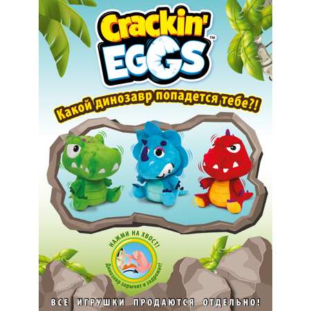 Игрушка мягкая Crackin Eggs динозавр