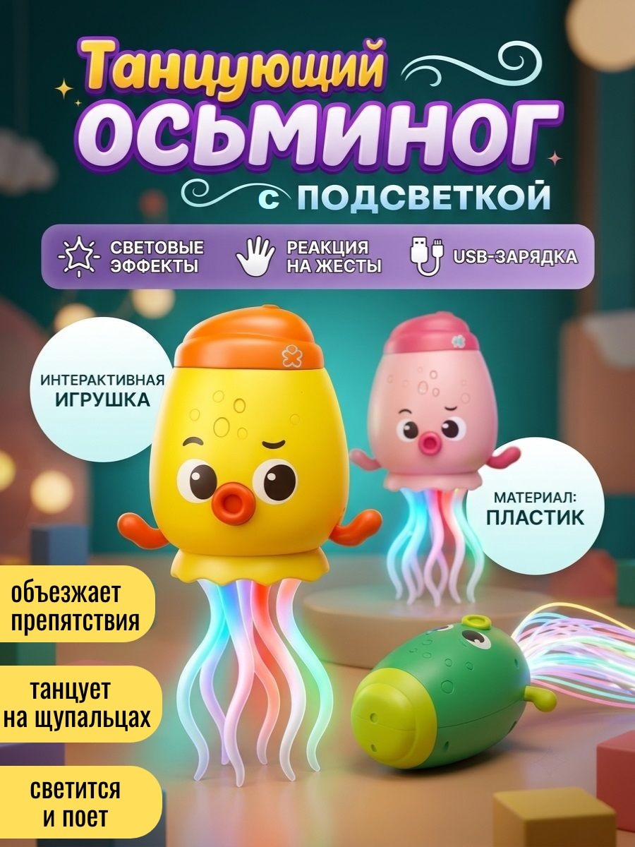 Игрушка ТОТОША Танцующий осьминог на USB - фото 1