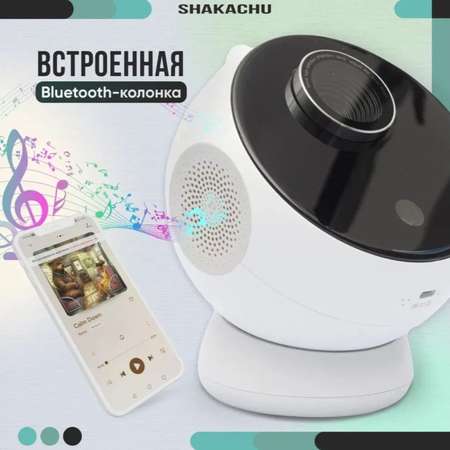 Игрушка ночник, проектор SHAKACHU Vega BТ-360 Ultimate Edition