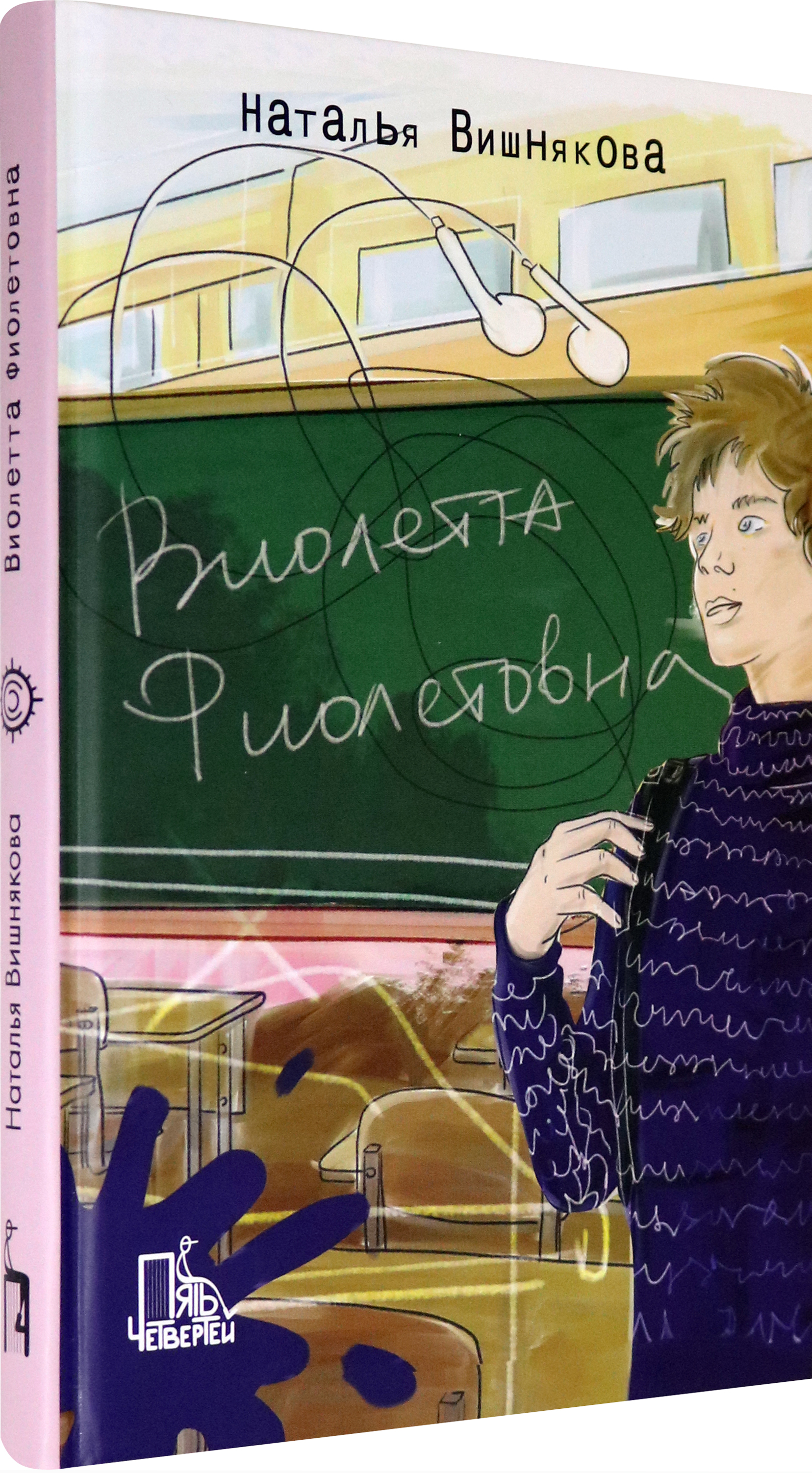 Книга Пять четвертей Виолетта Фиолетовна - фото 2