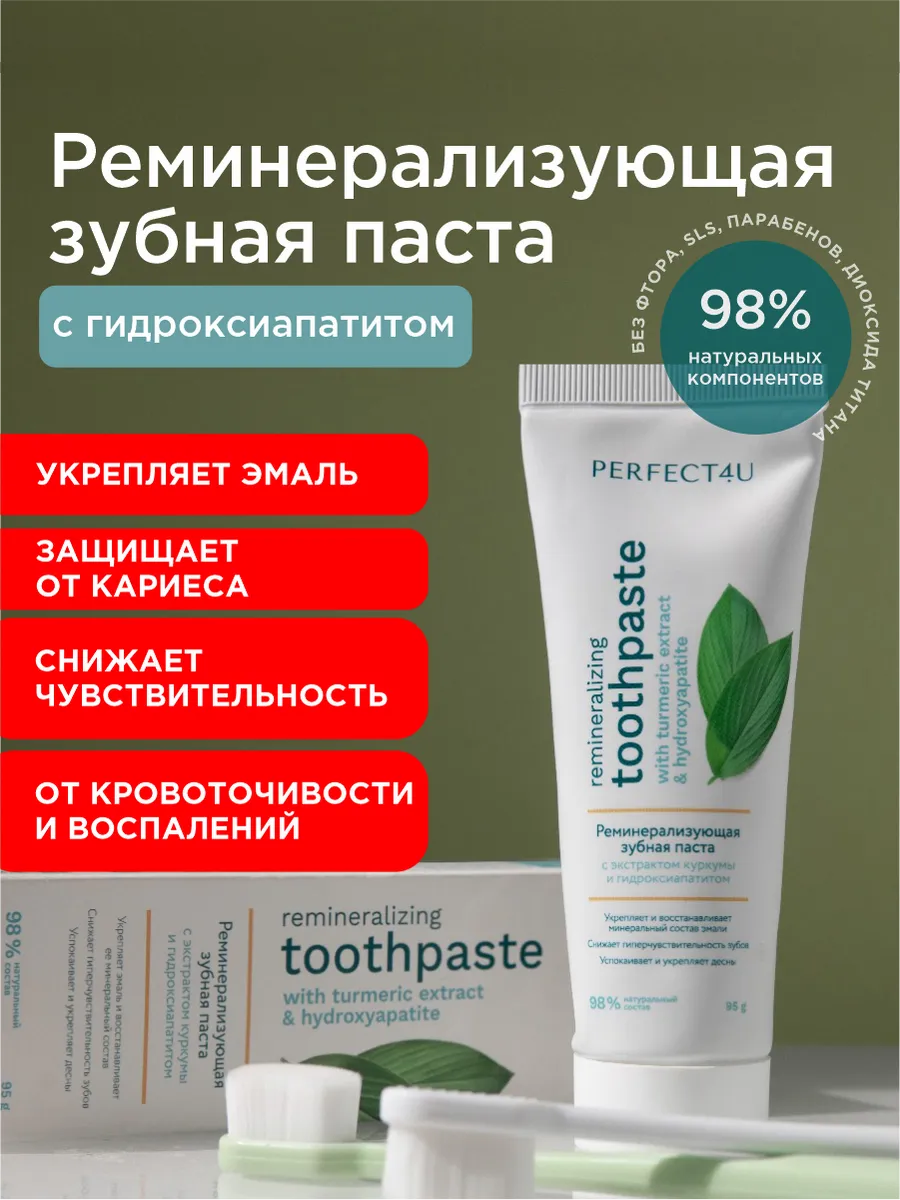Зубная паста PERFECT4U без фтора Экстракт Куркумы 95 г - фото 1