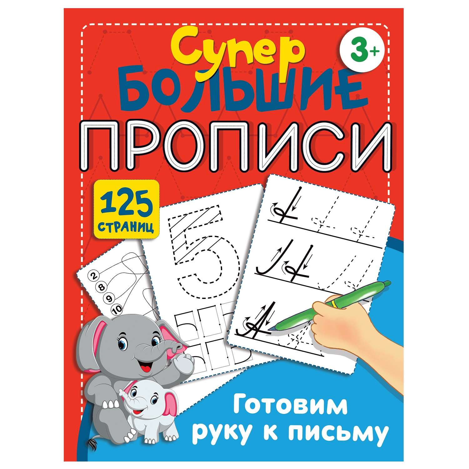 Книга АСТ Готовим руку к письму Супер большие прописи - фото 1