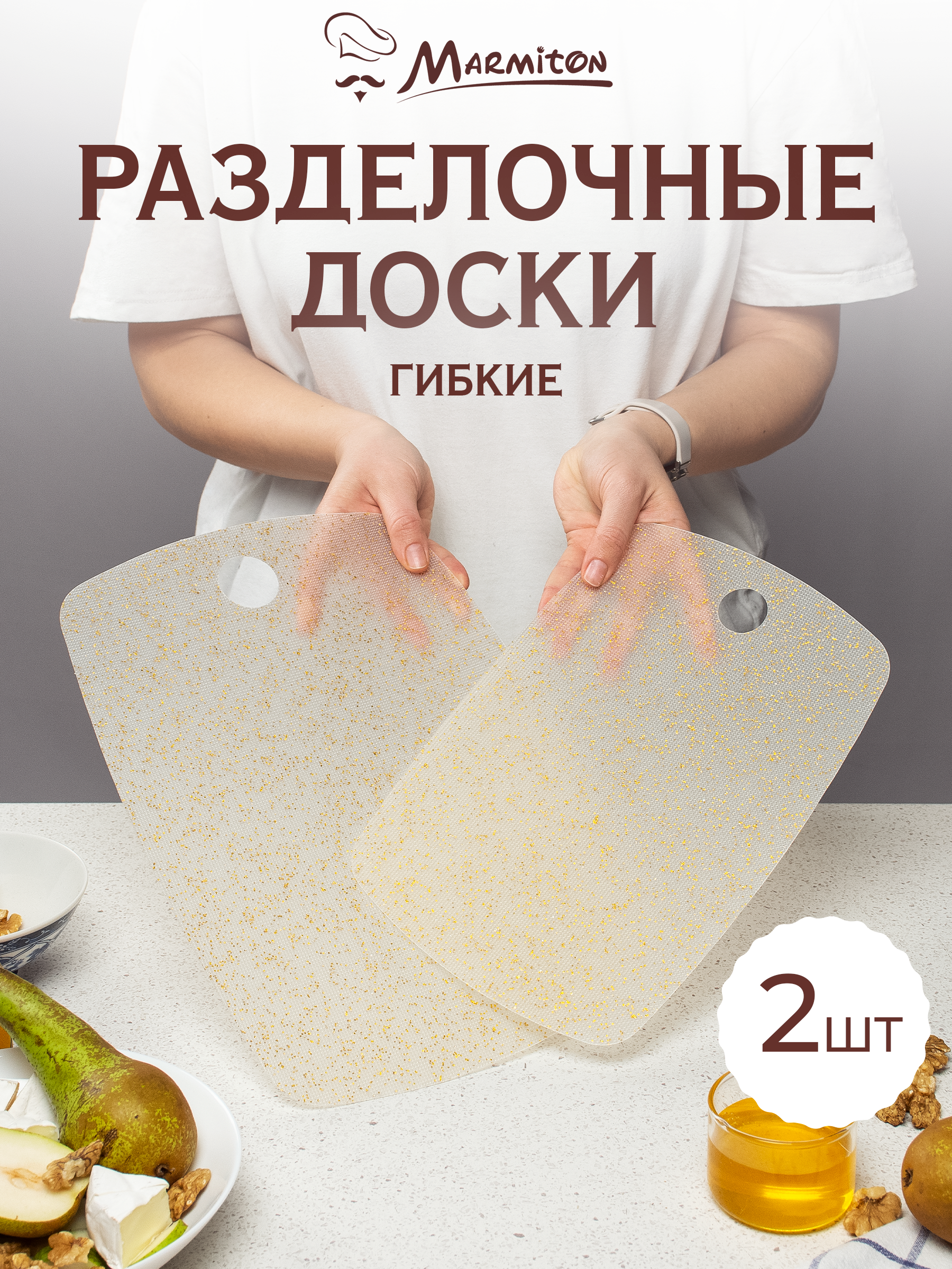 Набор досок Marmiton разделочных - фото 1