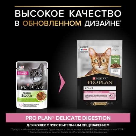Корм влажный для кошек PRO PLAN Nutri Savour 85г с ягненком в соусе с чувствительным пищеварение пауч