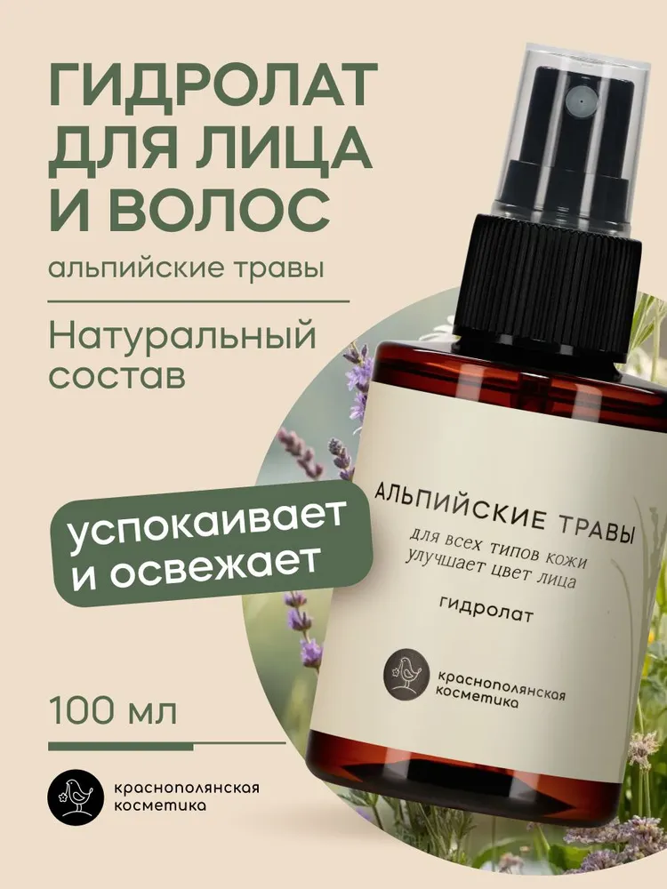 Гидролат для лица и волос "Альпийские травы", для жирной, проблемной и сухой кожи, увлажняющий и натуральный тоник-спрей, 100 мл - фото 1