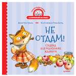 Книга ПИТЕР Не отдам Сказка для маленьких жадинок