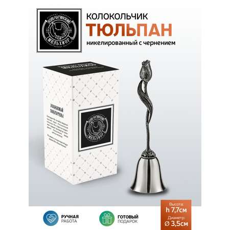 Колокольчик Кольчугинский мельхиор Тюльпан никелированный с чернением