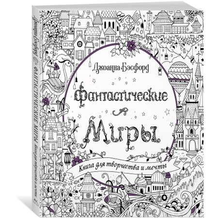 Книга КОЛИБРИ Фантастические миры. Книга для творчества и мечты