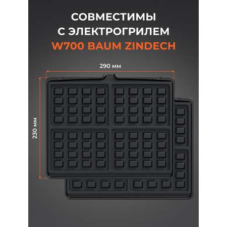 Панели для вафель для гриля BAUM ZINDECH WF700
