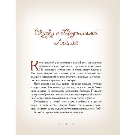 Книга Добрые сказки Сказка о хрустальной Люстре. Сказки для малышей