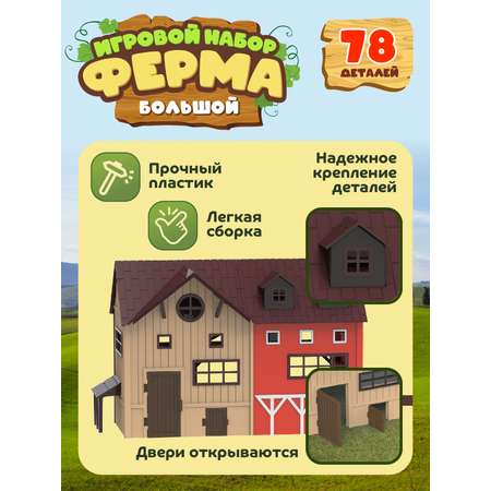 Игровой набор DARWIN Ферма с животными 78 деталей