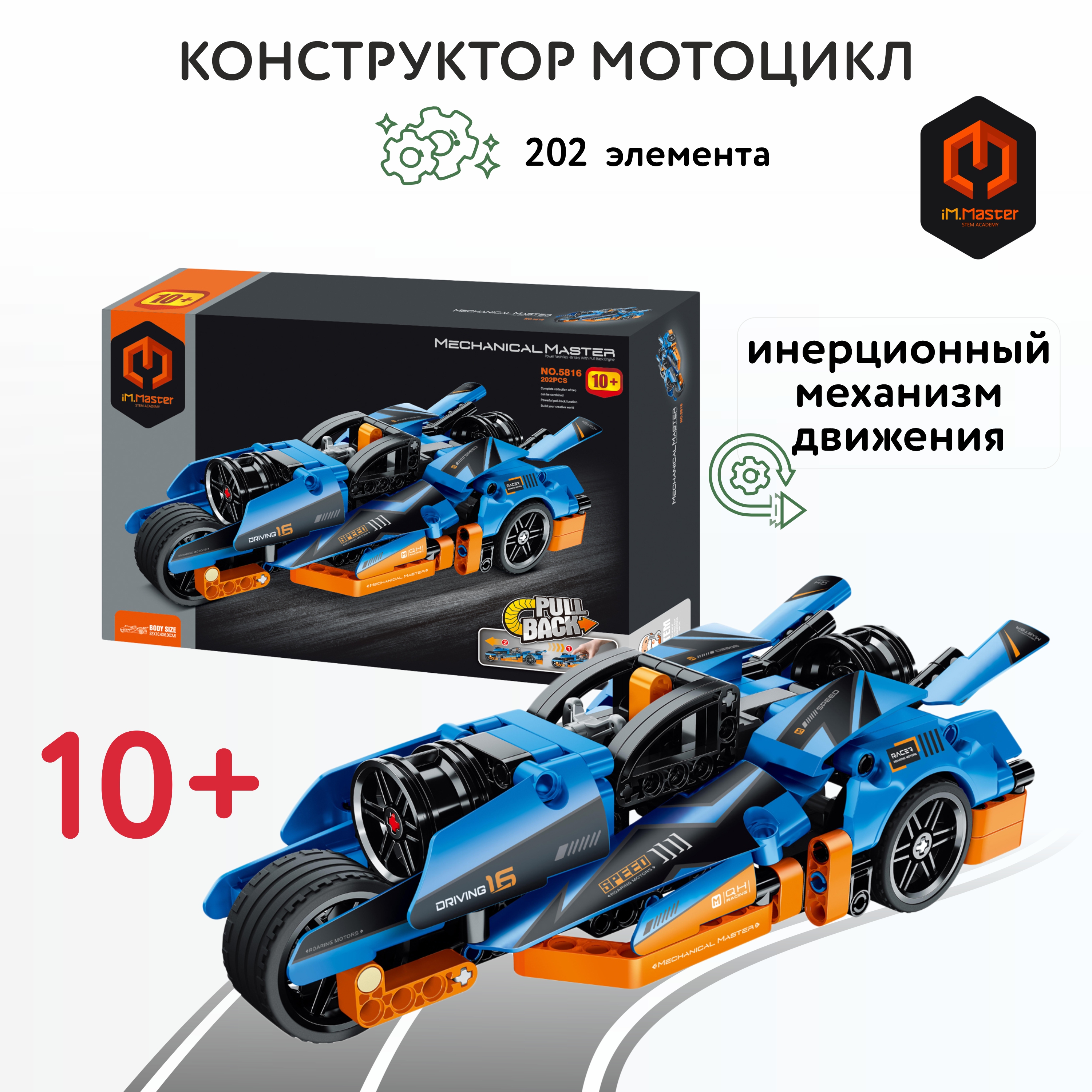 Конструктор Im.Master Мотоцикл Пулл бэк - фото 1