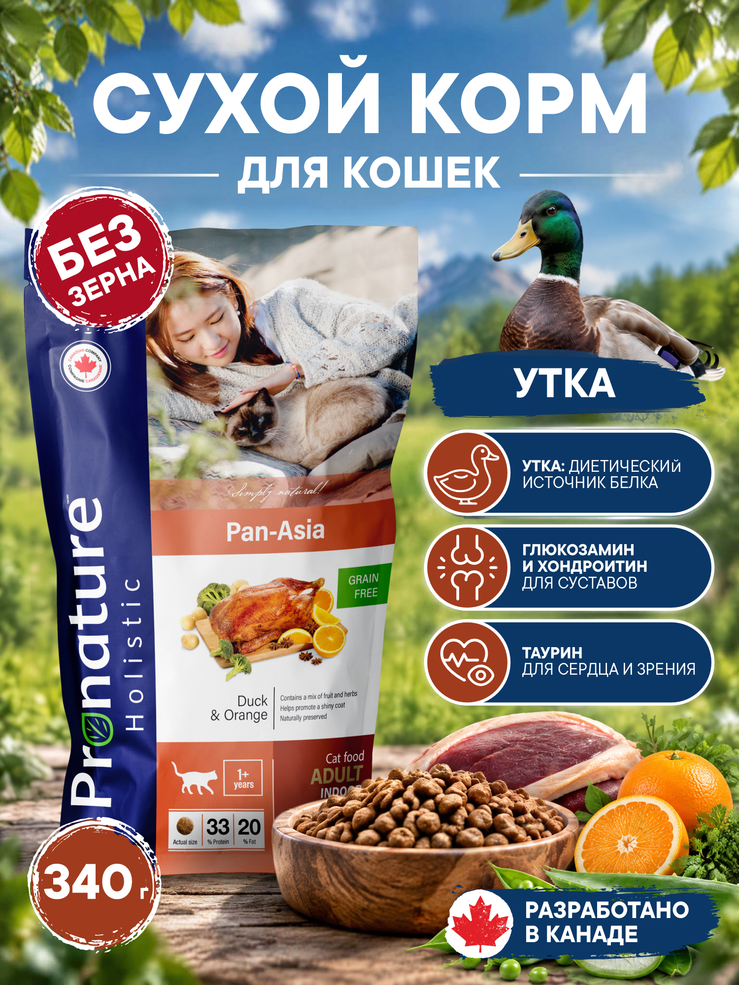 Корм для кошек сухой Pronature Holistic Pan-Asia Grain Free беззерновой на утке с апельсином 340г - фото 1