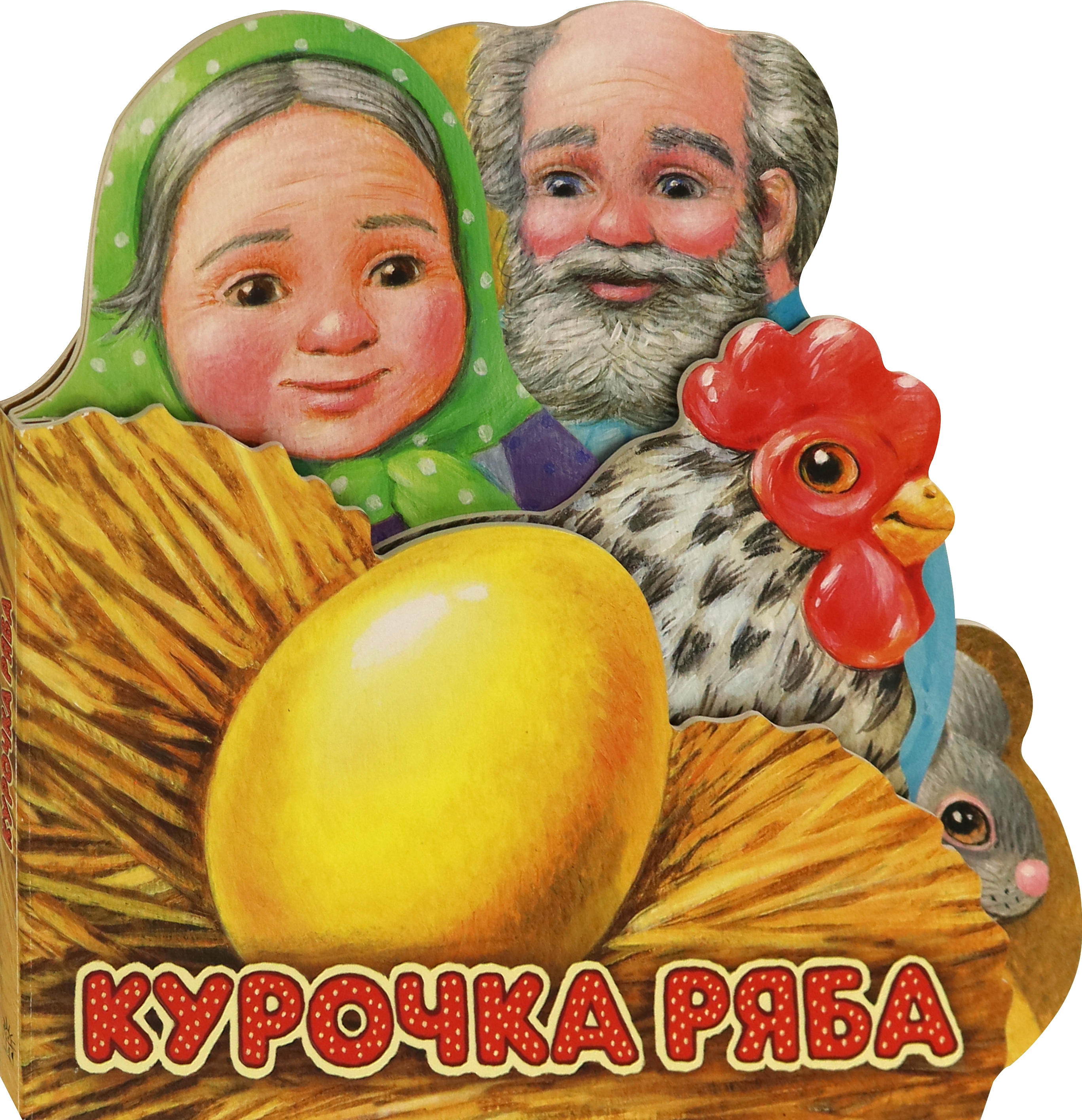 Книга Стрекозa Первая сказка Слушай и играй Курочка Ряба - фото 2
