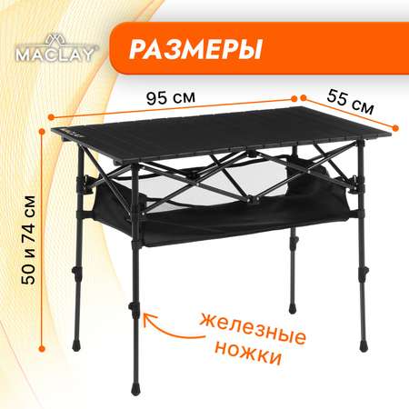 Стол туристический Maclay 95 х 55 х 50 - 74 см с органайзером цвет черный