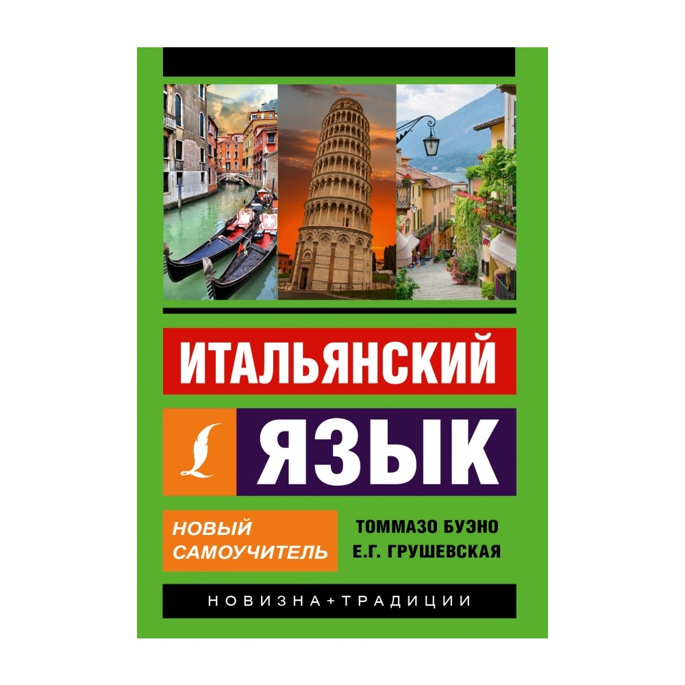 Книга АСТ Итальянский язык. Новый самоучитель - фото 1