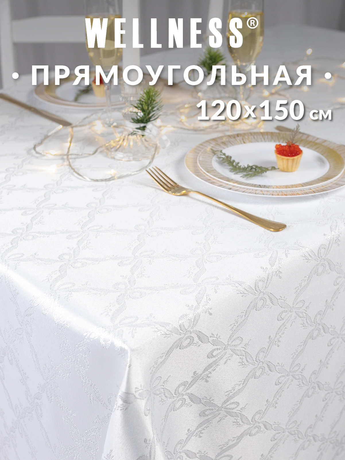 Скатерть Wellness Бэль сатен 120 x 150 см - фото 1