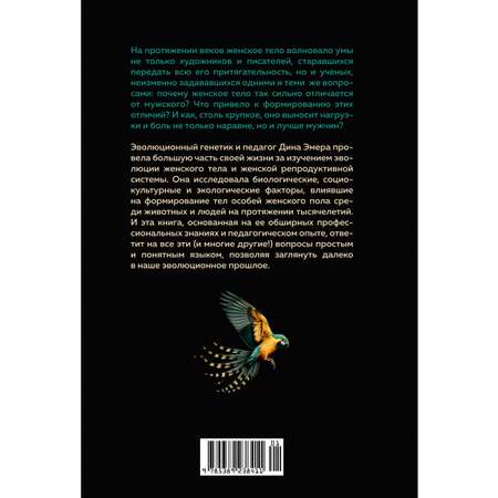 Книга КОЛИБРИ Женщина. Эволюционный взгляд на то как и почему появилась женская форма