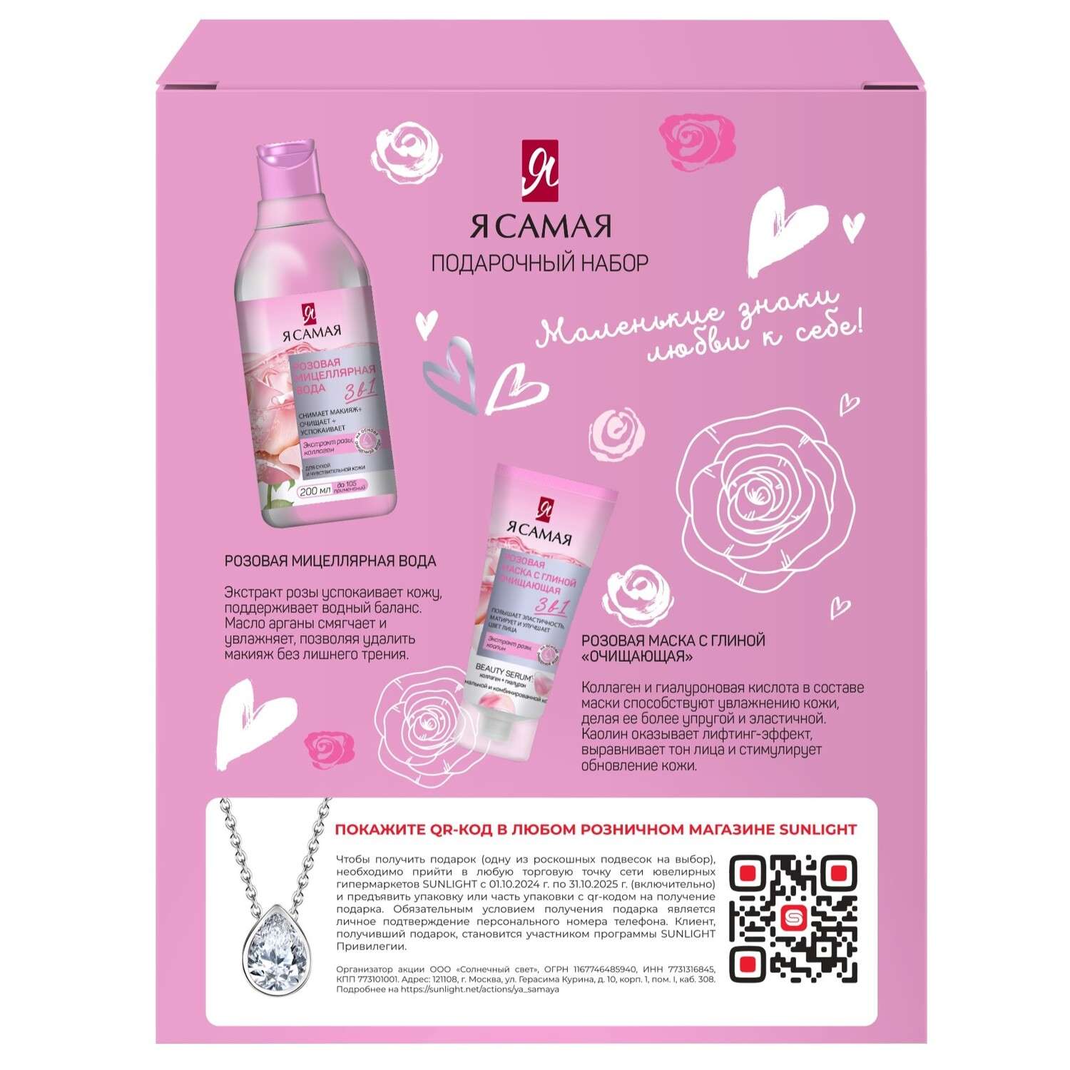 Набор средств Я Самая Мицеллярная вода+Розовая маска - фото 2