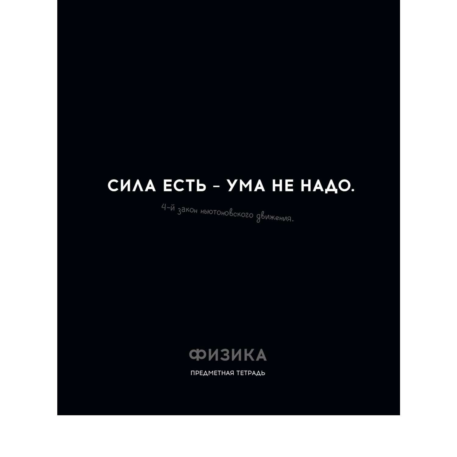 Тетрадь Profit 48 лист. 1 шт. (Физика) - фото 1