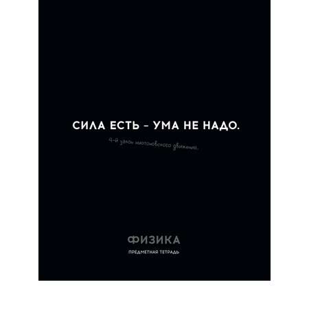 Тетрадь Profit 48 лист. 1 шт. (Физика)