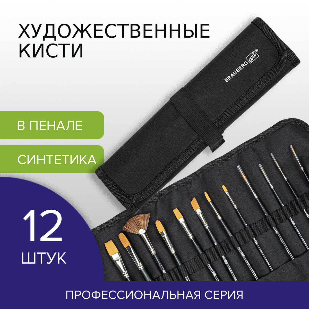 Кисть Brauberg 12 шт. (синтетика) - фото 1