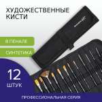 Кисть Brauberg 12 шт. (синтетика)