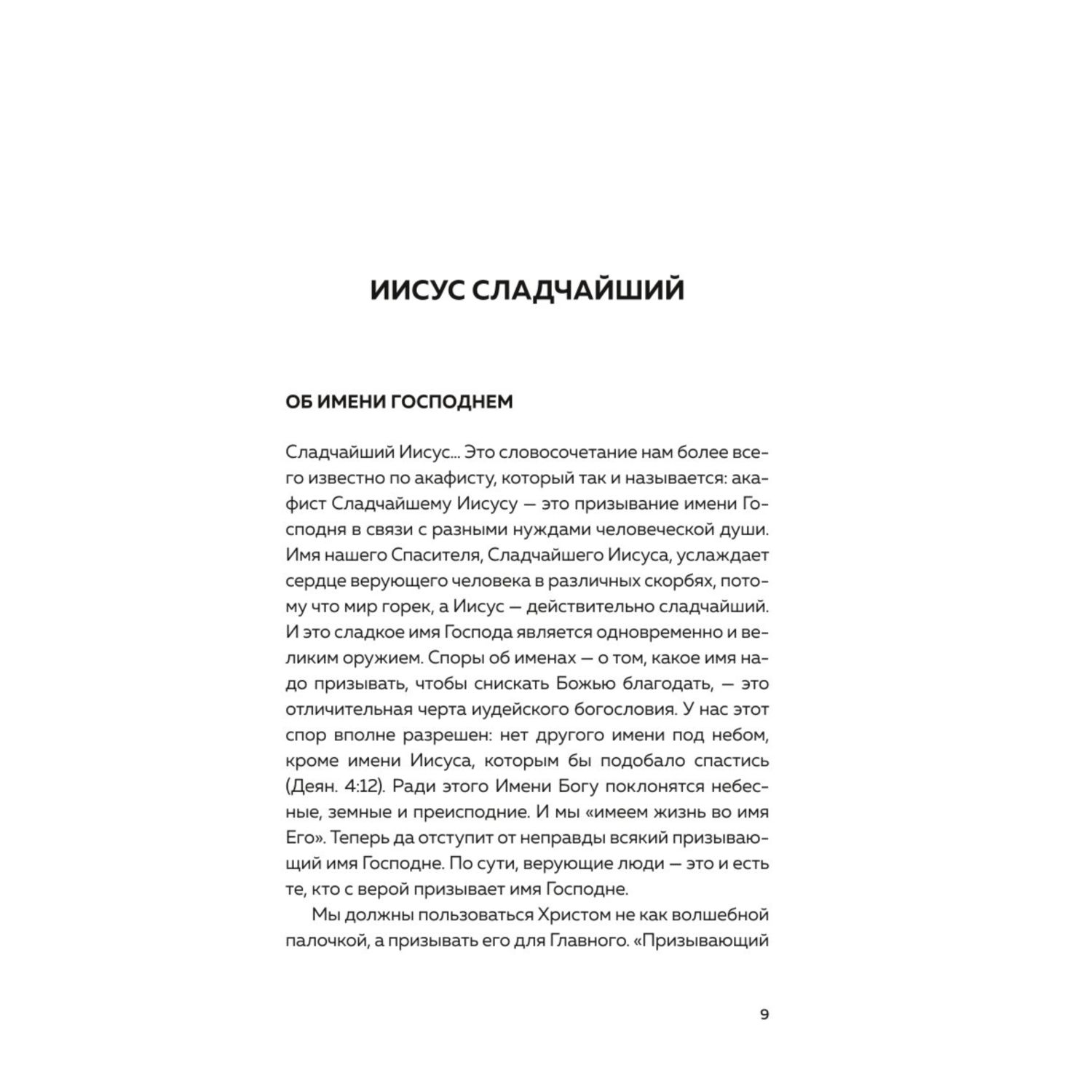 Книга Эксмо Мир и человек Об именах Бога исцелении сердца и пути к святости - фото 6