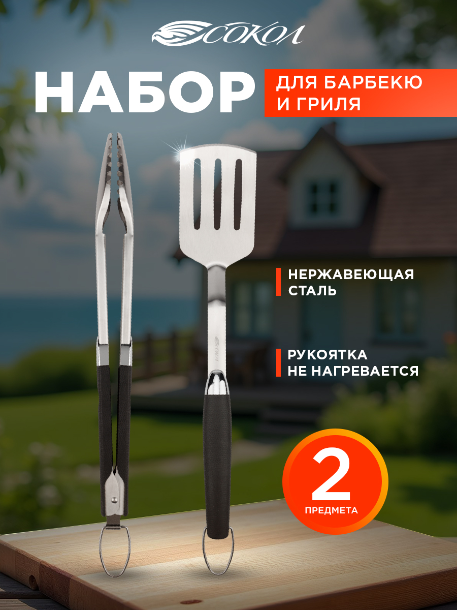 Набор для гриля СОКОЛ из 2 предметов Комфорт - фото 1