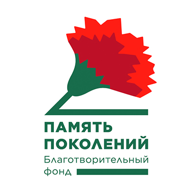 БФ ПАМЯТЬ ПОКОЛЕНИЙ