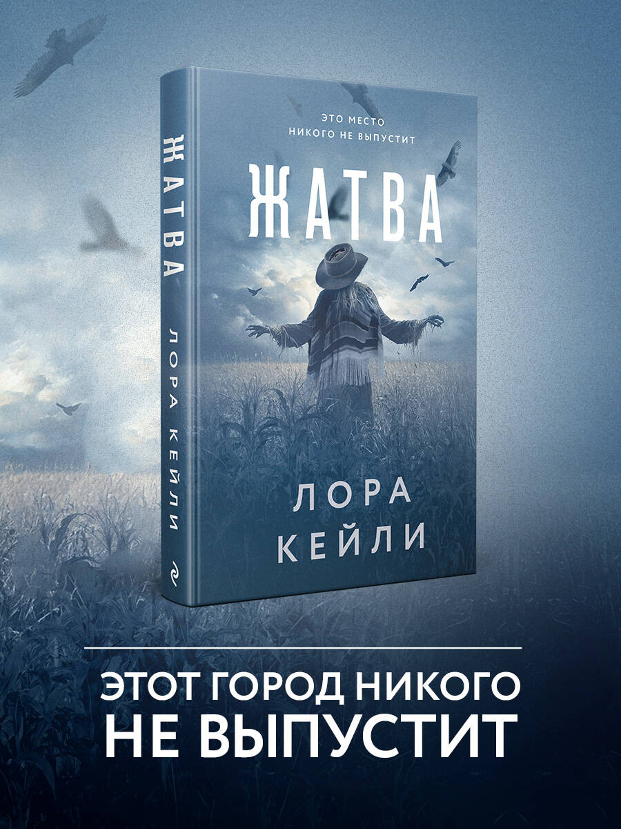 Книга Эксмо Жатва - фото 1