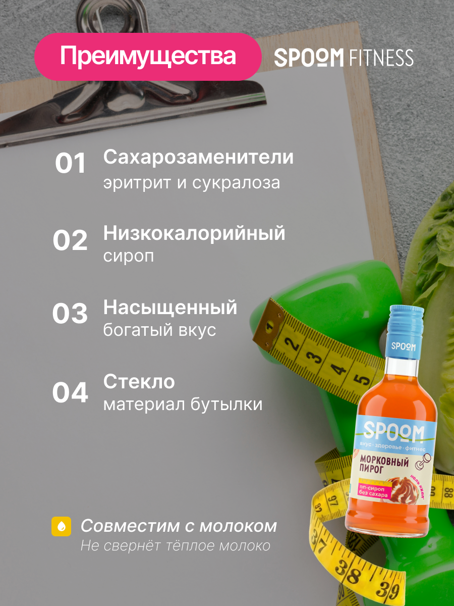 Сироп без сахара SPOOM Морковный пирог 250 для кофе коктейлей и десертов - фото 3