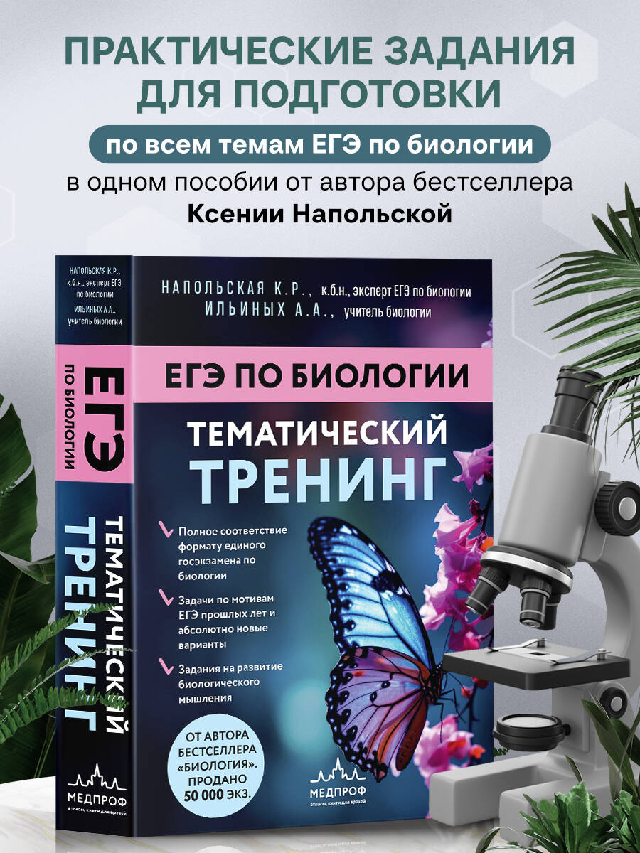 Книга Эксмо ЕГЭ по биологии. Тематический тренинг - фото 1