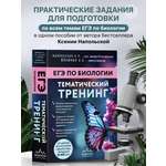 Книга Эксмо ЕГЭ по биологии. Тематический тренинг