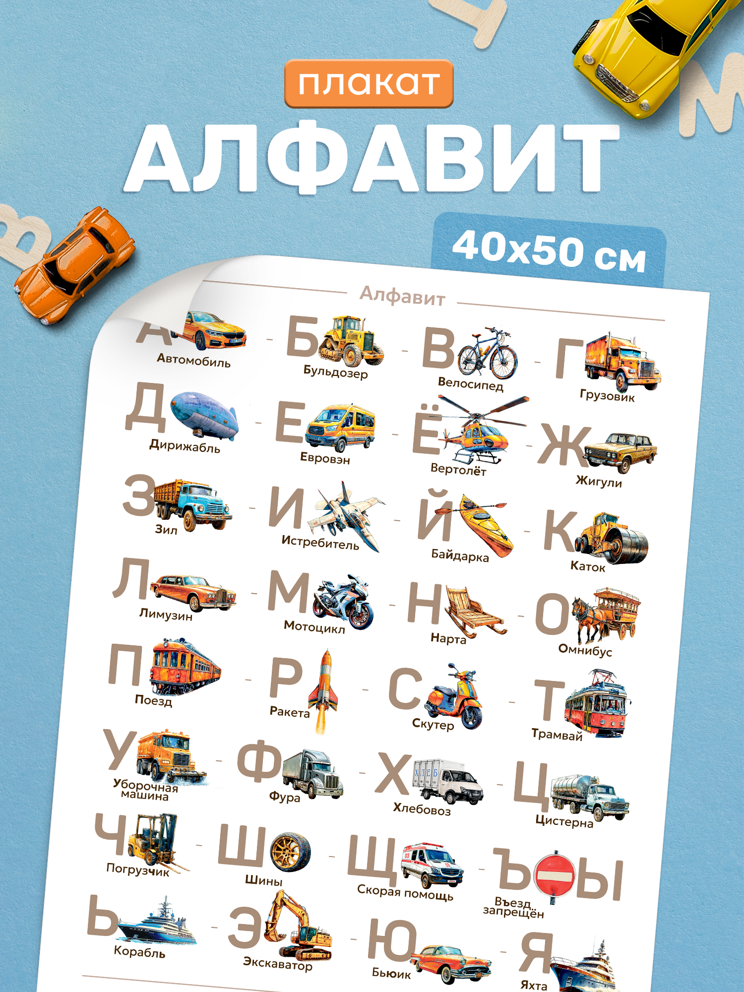 Плакат Выручалкин Алфавит «Транспорт» 40х50 см - фото 1