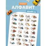 Плакат Выручалкин Алфавит «Транспорт» 40х50 см