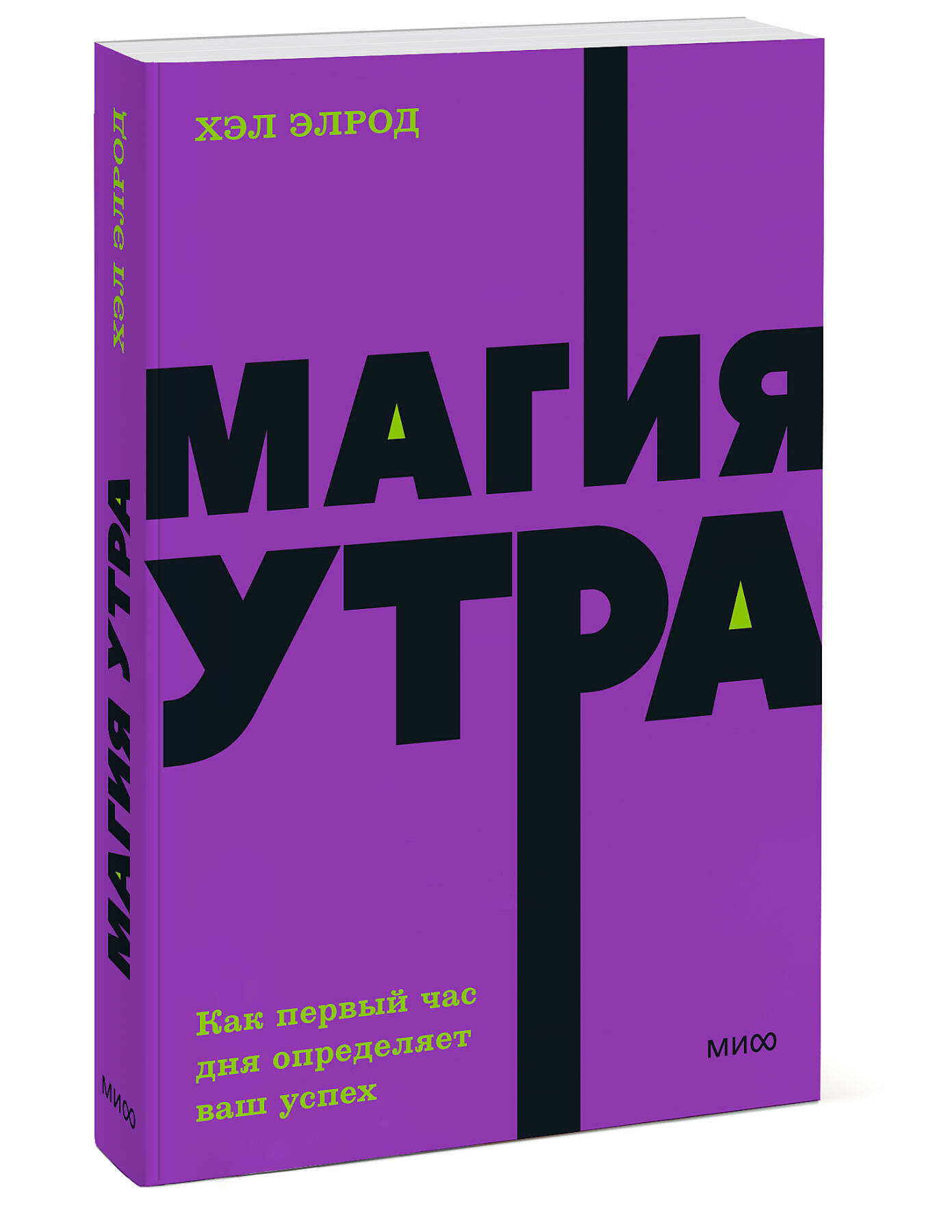 Книга МИФ Магия утра. Как первый час дня определяет ваш успех. NEON Pocketbooks - фото 4