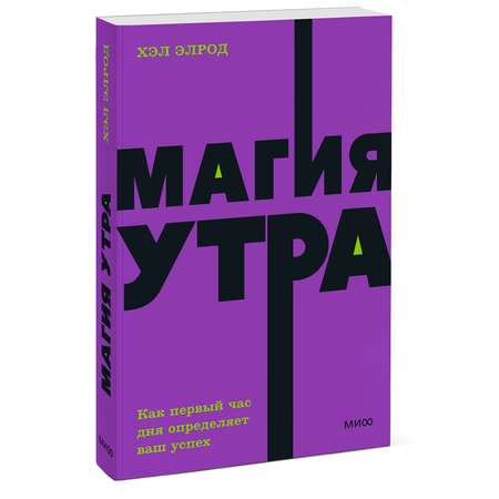 Книга МИФ Магия утра. Как первый час дня определяет ваш успех. NEON Pocketbooks