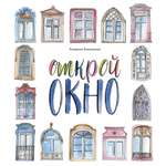 Книга Абраказябра Открой окно