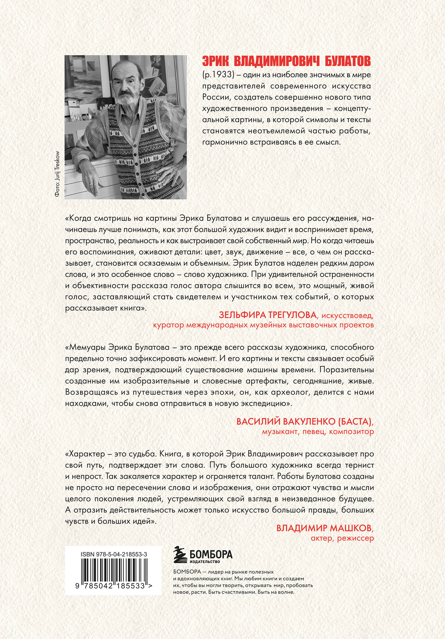 Книга БОМБОРА Эрик Булатов рассказывает. Мемуары художника - фото 8