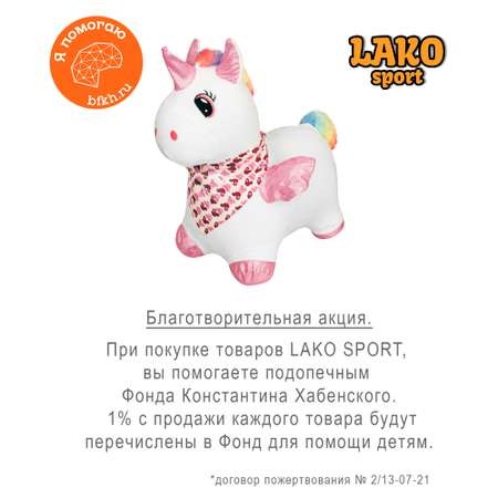 Прыгун-тренажер LAKO SPORT Плюшевый единорог Луна в комплекте с насосом и чехлом