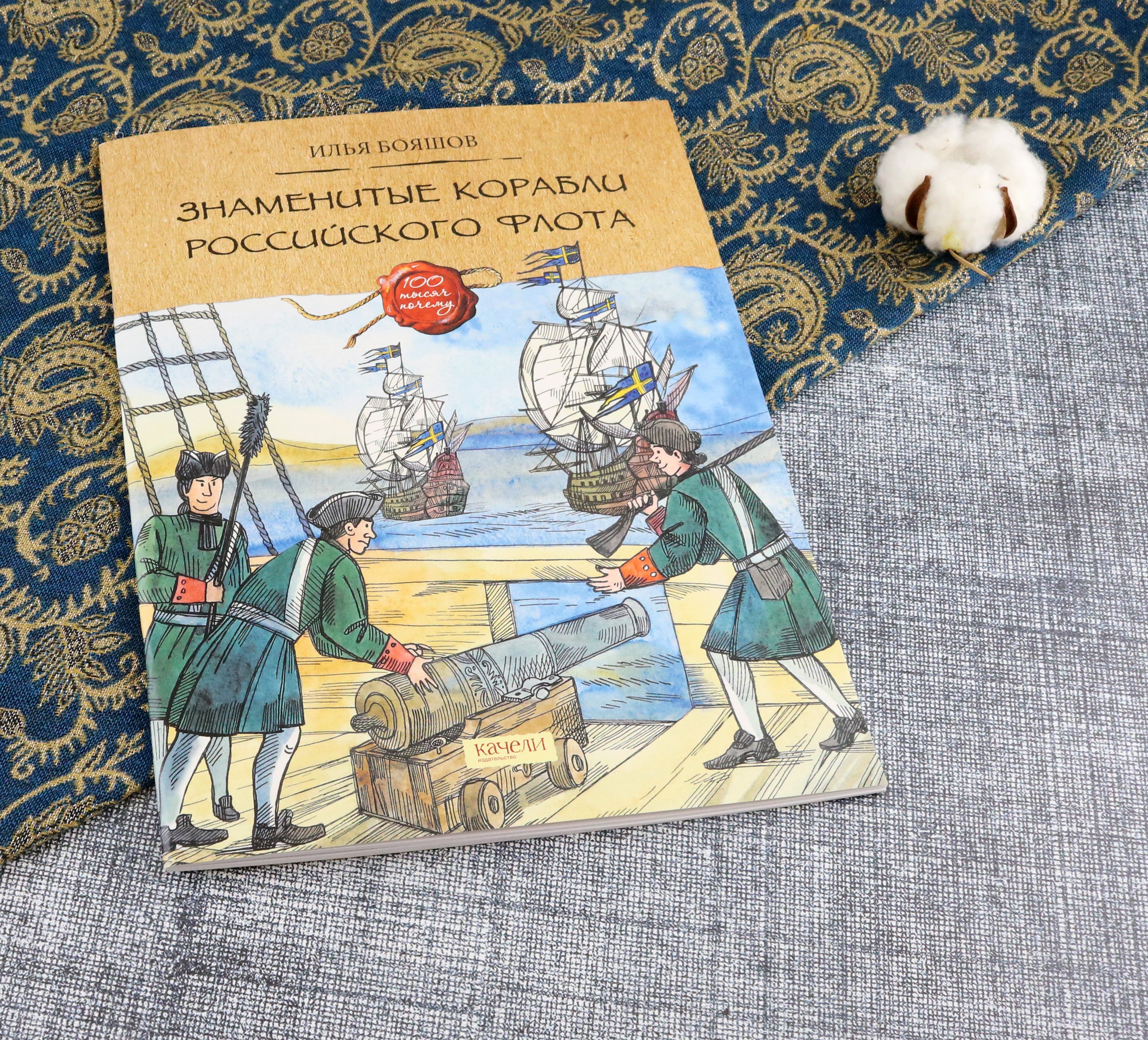 Книга Качели Знаменитые корабли российского флота - фото 3