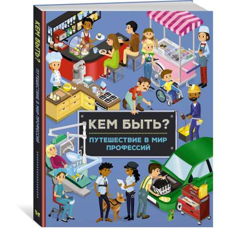 Книга МАХАОН Кем быть? Путешествие в мир профессий Барсотти И.