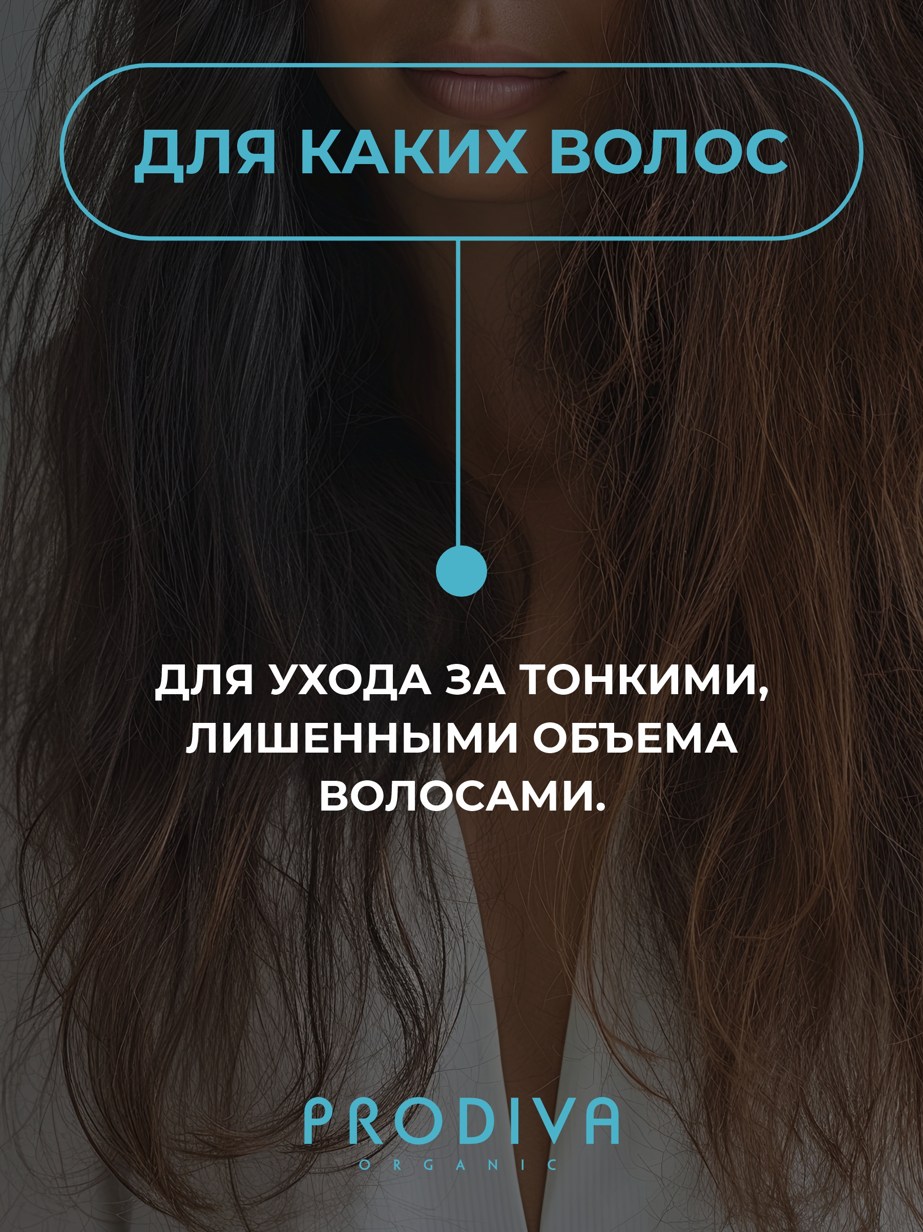 Кондиционер PRODIVA для объема и плотности волос 250 мл - фото 7