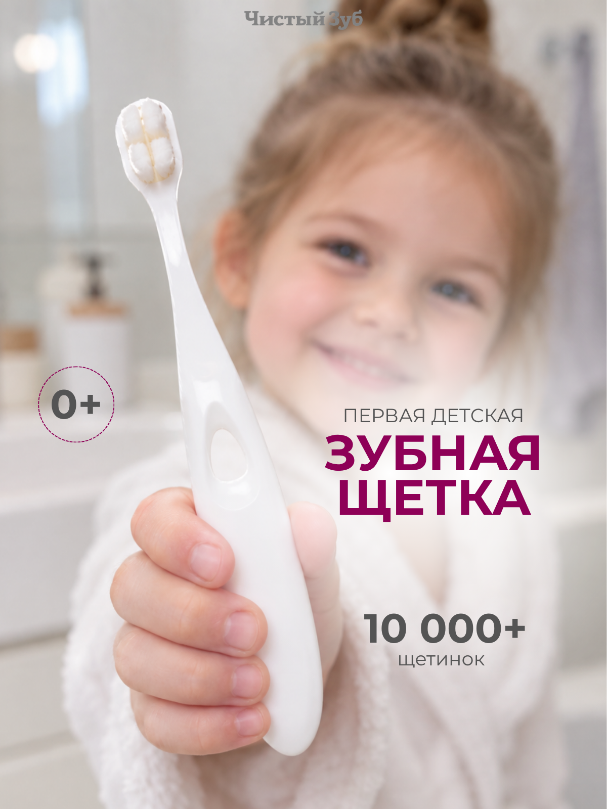 Изображение товара Зубная щетка Чистый Зуб - ультрамягкая для первых зубов 0+ Изображение товара Зубная щетка Чистый Зуб - ультрамягкая для первых зубов 0+